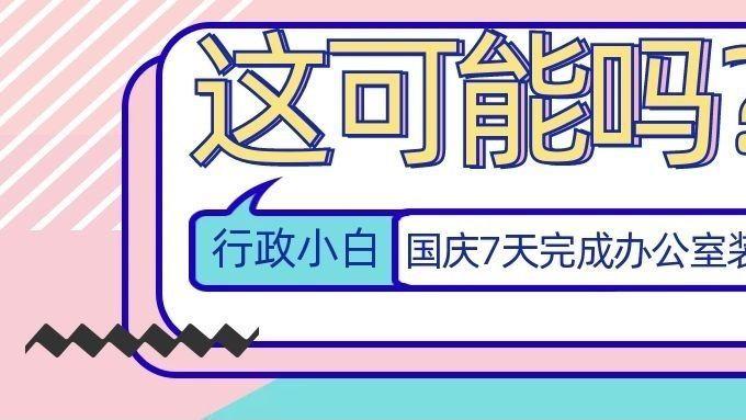 |行政小白国庆7天完成办公室装修，这可能吗？