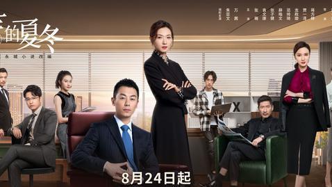 招聘|44集《简言的夏冬》首播质量高，2集6次大反转，剧情节奏快如闪电