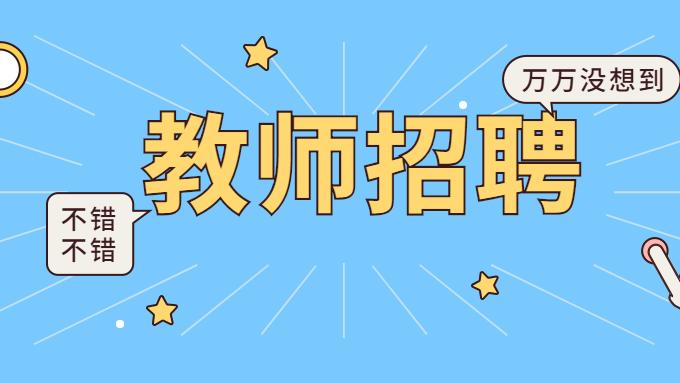 教师|7月30日笔试，贵阳市2022年中小学教师招聘1320人，有这些变化了