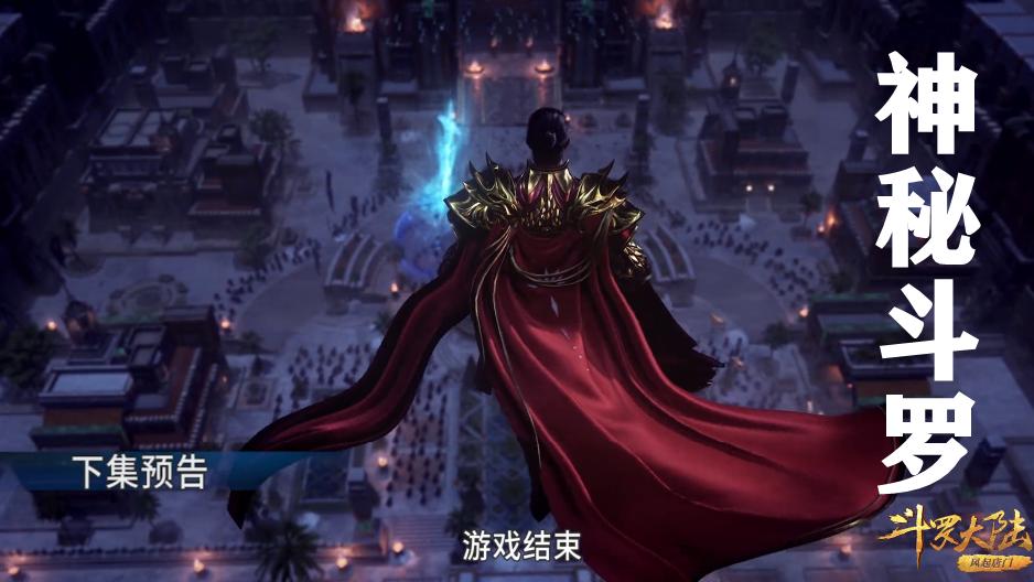 戴沐白|神秘斗罗暗杀天斗星罗两大君王，唐三将登场解救，地点是重大伏笔