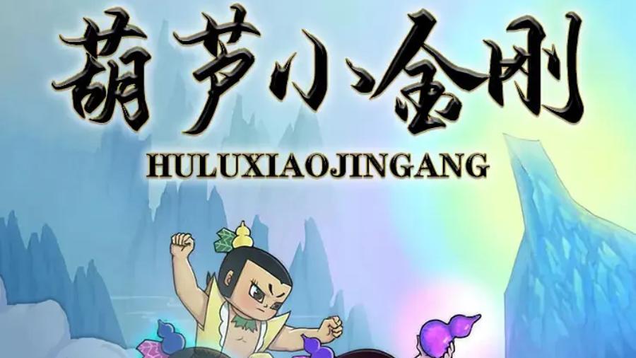 原创|中国原创经典动漫系列之【葫芦娃】