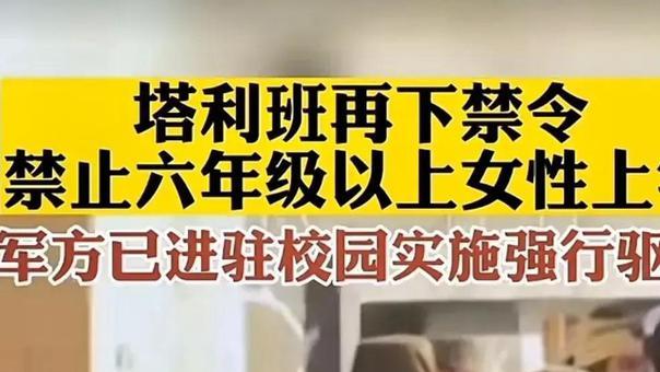 塔利班再下禁令，禁止6年级以上女子上学，军方进校园强制驱离