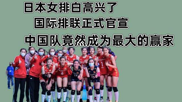 日本队|日本女排白高兴了！国际排联正式官宣，中国队有望击败日本队