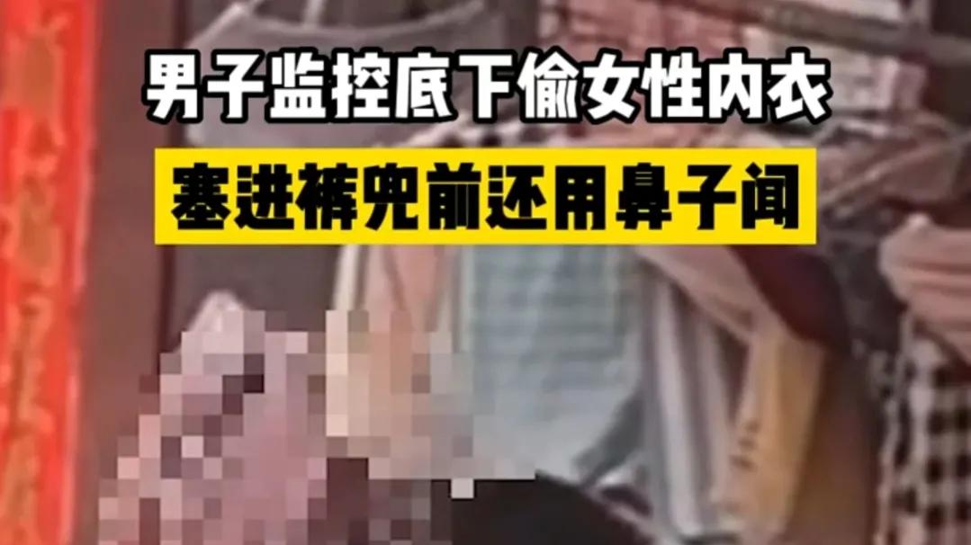一男子将悬挂在衣架上的几件女性内衣裤摘下来塞进裤袋，期间还不忘凑近挨个闻了闻味道