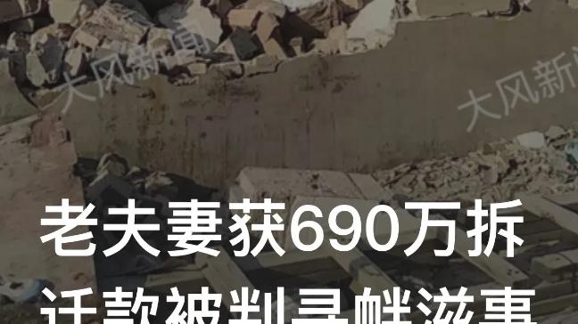 山东潍坊，6旬夫妻自建房拆迁获赔690万元，开发商报警称他们敲诈勒索