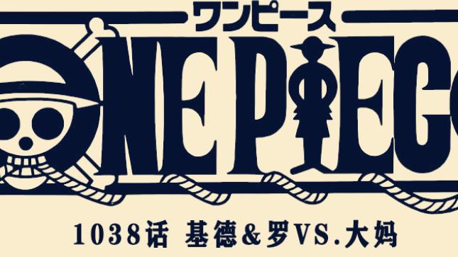 索隆|海贼王1038话情报：索隆处于濒死状态?，以藏将对战CP0