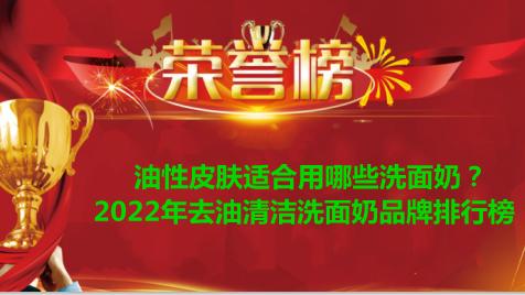 兰蔻小黑瓶 油性皮肤适合用哪些洗面奶？2022年去油清洁洗面奶品牌排行榜