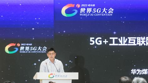 Google|华为蒋旺成：5G+工业互联网改变煤矿生产方式，加速煤矿智能化建设