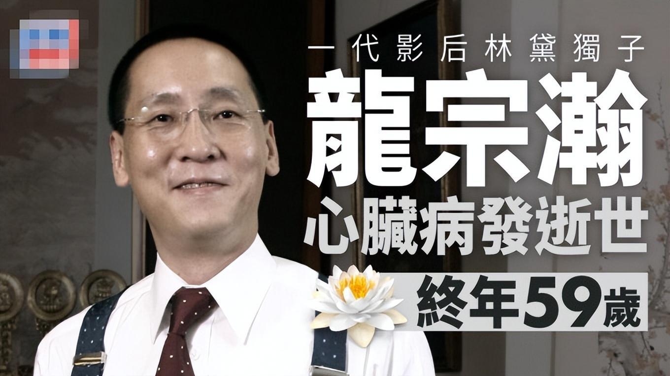 林黛|已故影后林黛独子龙宗瀚突发病逝，和父母死于相同地点，终年59岁