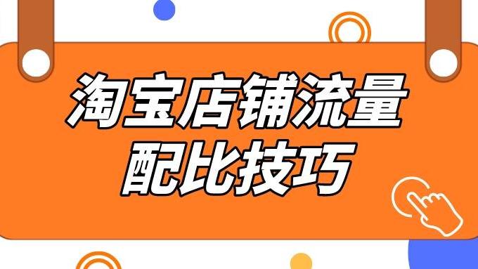 伊隆·马斯克|弘辽科技：淘宝店铺流量如何组成配比？淘宝店铺流量配比技巧