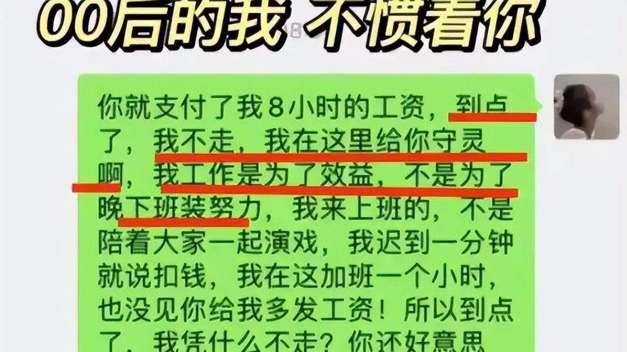 00后|企业宣布降薪后，00后整顿职场，集体“摆烂”，到点下班就走！