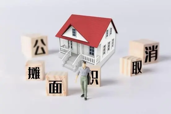 |美国房子永久产权比公摊面积更可恨