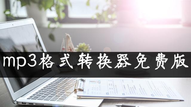 |mp3格式转换器免费版有哪些？简单方法在线分享