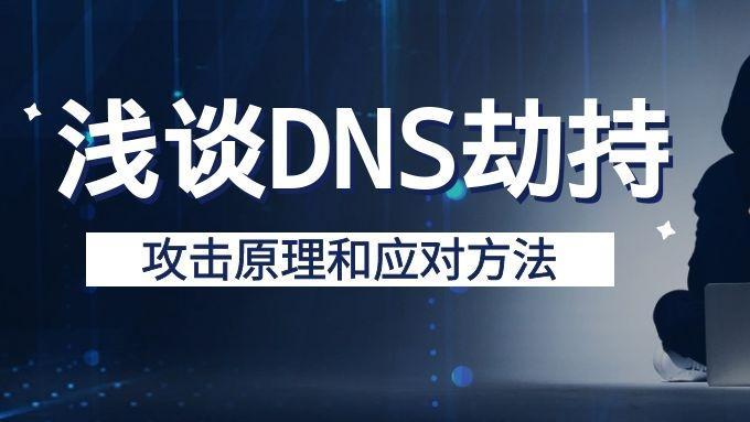 域名|什么是DNS劫持？如何进行有效应对？