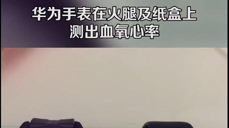 华为|华为手表在纸盒上测出血氧心率：官方回应