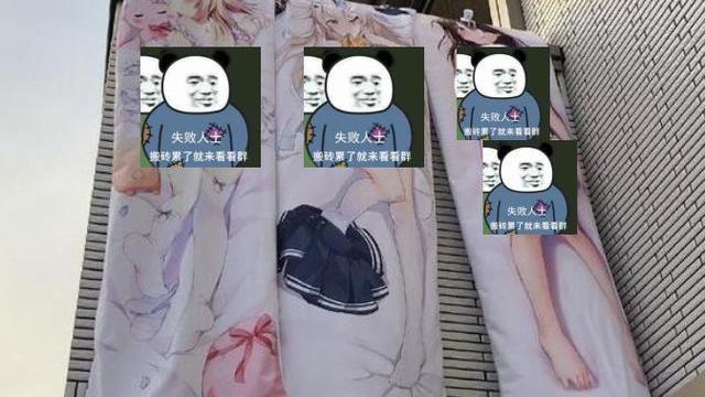 日本宅男抱枕被父母挂阳台，中国宅男抱枕被奶奶分成两半，太难了