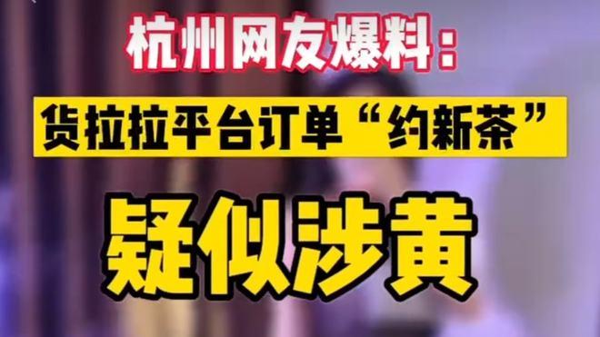 美女主动上门“约新茶”成为新情欲代名词！背后产业链条被曝光！