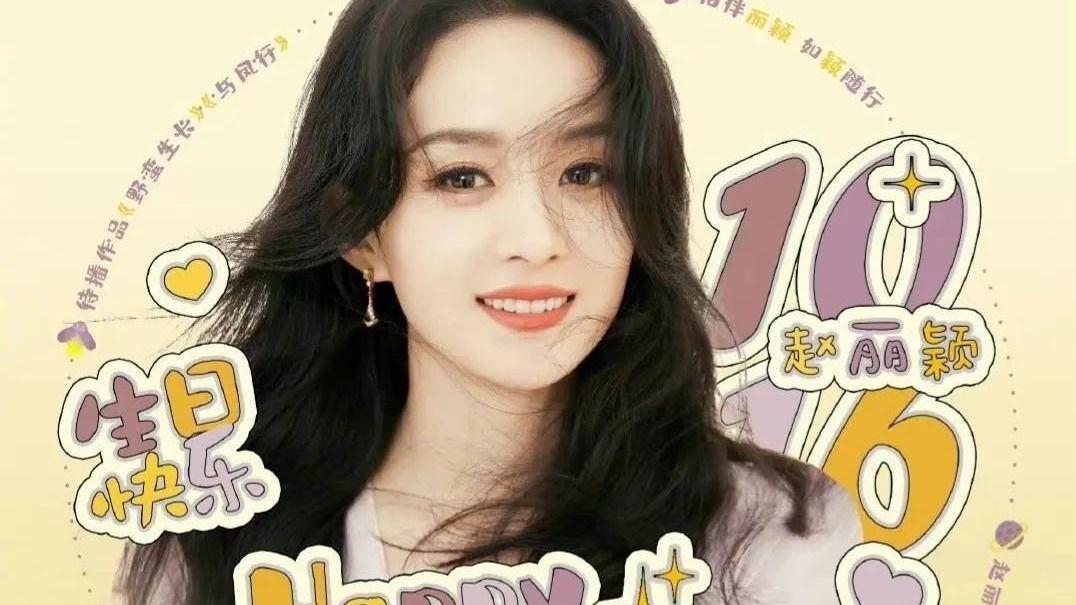 赵丽颖|赵丽颖35岁生日，粉丝送的祝福太用心了