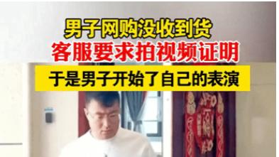 杭州，一男子网购后没收到货，联系客服后，客服称需要拍一张没收到货的照片