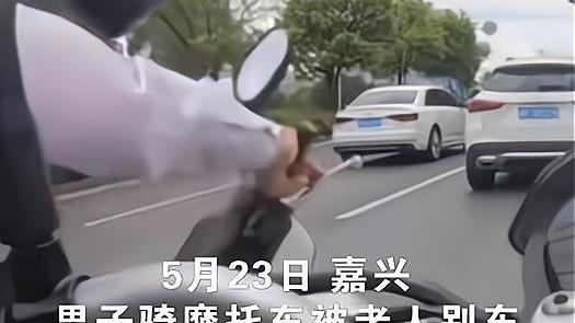 浙江嘉兴一老人两次别车后自己摔倒，爬起来后直接推翻对方摩托