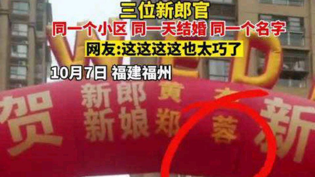福州一小区3位同名新郎同一天结婚，网友感叹电视剧都不敢这么拍