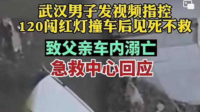 武汉救护车闯红灯案，家属发声：“车上下来三个白大褂，眼睁睁看我爸淹死”