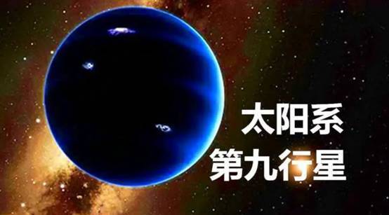 质量约为地球10倍，美天文学家：太阳系“第九行星”疑现真身