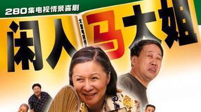 |在国内最成功的十部室内情景喜剧，你不一定都看过