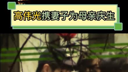 高伟光|高伟光怀疑是带着老婆去给爸妈过生日！近照雅俗共赏，席间闲聊连篇好近