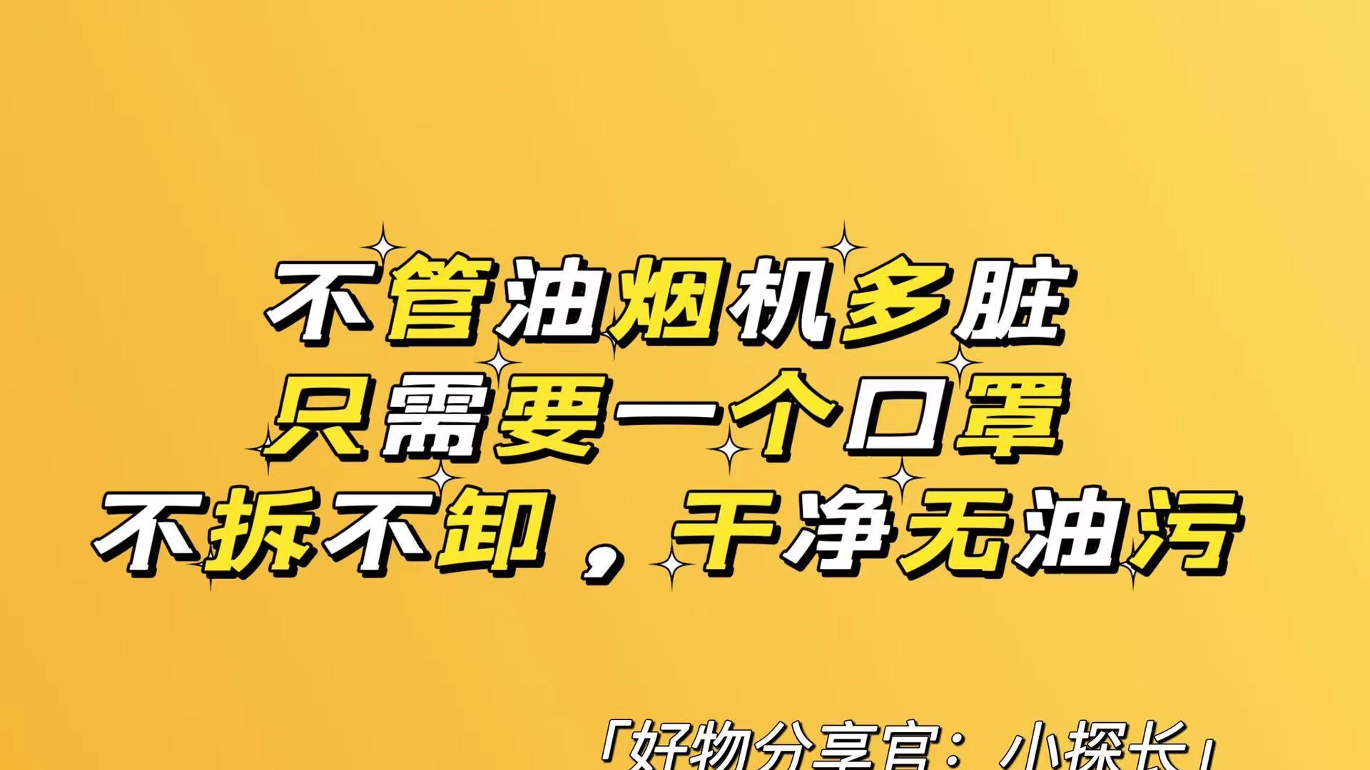 不管油烟机多脏，只需要一个口罩，不拆不卸，干净无油污