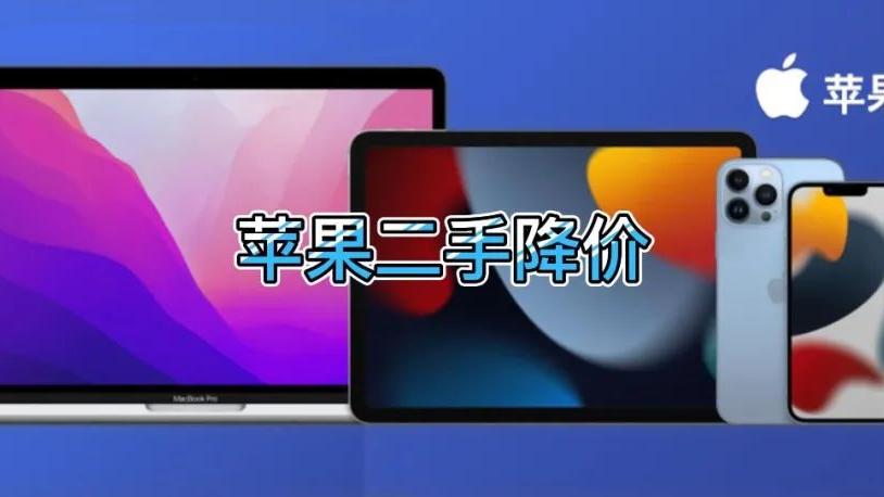 苹果|你的苹果又贬值了！苹果官方大幅下调二手回收价格