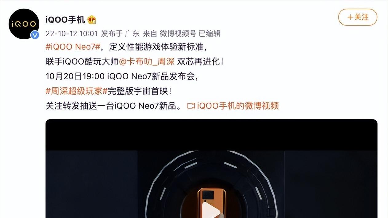 iQOO Neo7发布会定档10月20日：定义性能游戏体验新标准