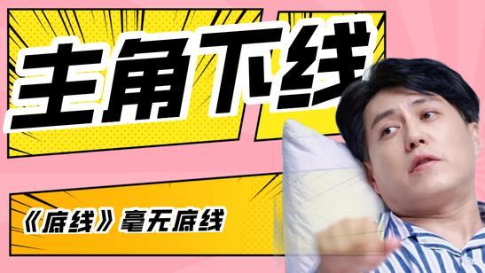 香港小姐|《底线》结局也不消停，主要人物突然下线，赚足了观众眼泪