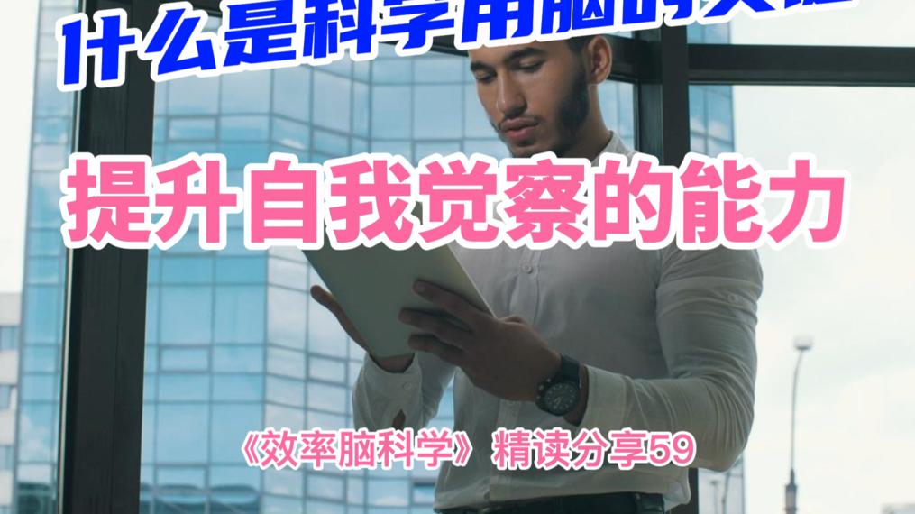 科学用脑的关键是什么？提升自我觉察的能力，有意识掌控大脑反应