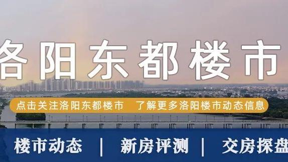 洛龙区两家新楼盘取得预售证！效果图、开盘价在此