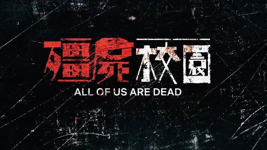 人物设定|当年风靡贴吧的丧尸题材漫画，被改编成《僵尸校园》