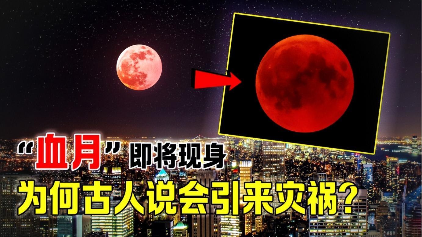 血月真会带来灾祸？2022年血月进入倒计时，明晚现身！
