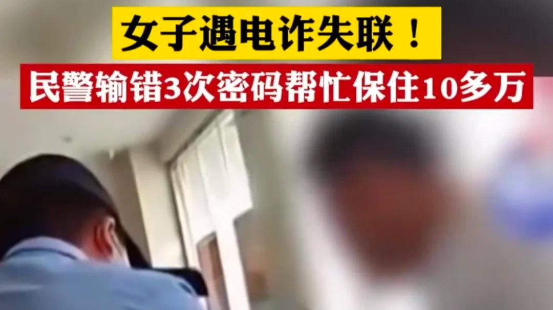 女子遇电诈失联，民警用了一个小妙招，帮忙保住10多万！