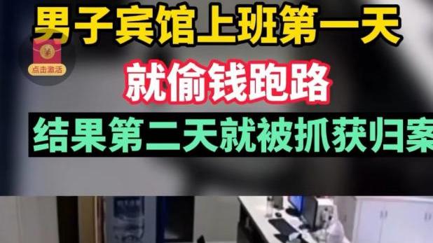 宾馆男子上班第一天偷钱跑了，民警第二天将其抓捕