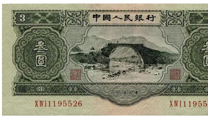钱币|人民币中的三元纸币 “苏三元”是什么样子有多少人见过