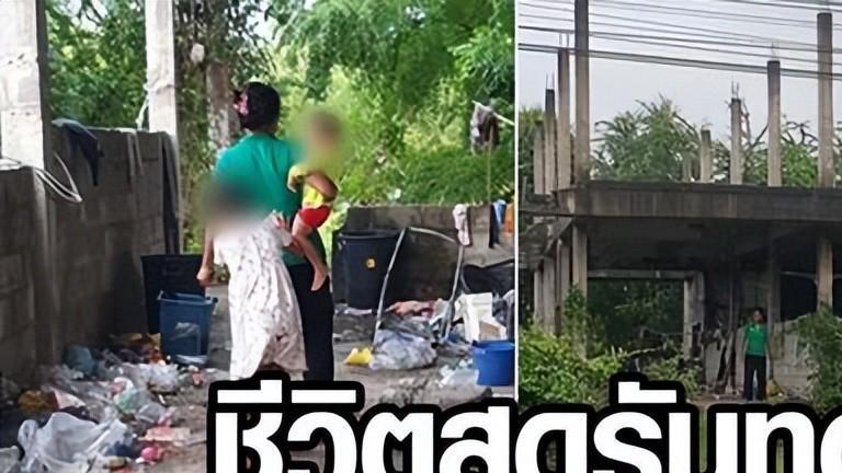 触目惊心！泰国一家5口生活在废楼中 不通水电垃圾满地