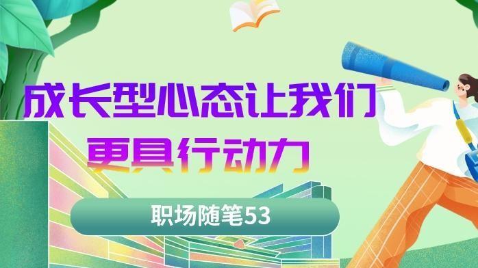 创业|职场随笔53：成长型心态让我们行动力更强