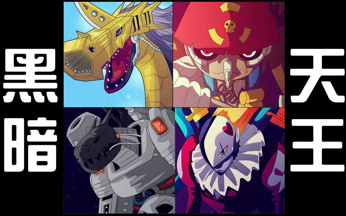 小丑皇|时过境迁，小丑皇的战力还在一流究极体之列吗