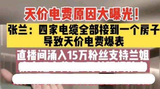大S|张兰曝大S家高昂电费原因，天价电费是三家电表共享