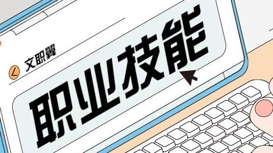 文职|报考军队文职技能岗，职业技能等级证书如何获取？