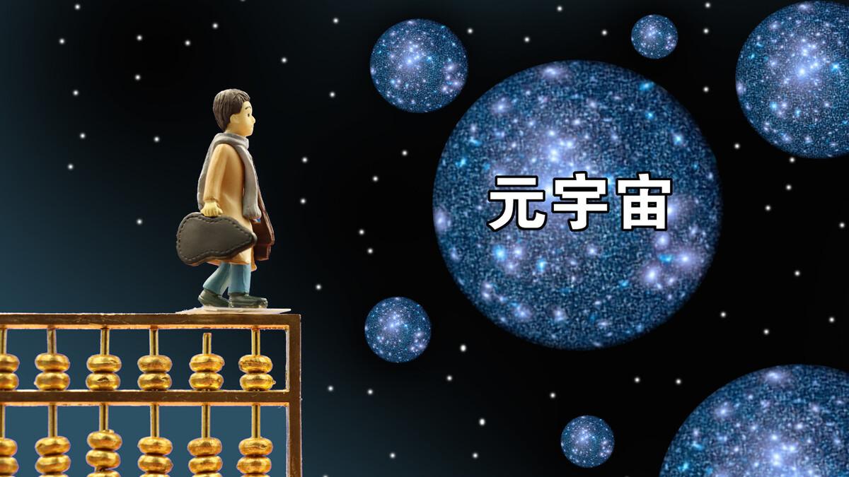 币圈小将：不能用互联网的概念去理解元宇宙
