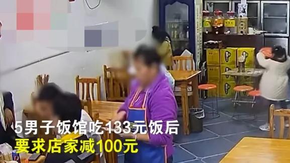 厚颜无耻！5名男子饭店消费133元，要求老板抹零100元！