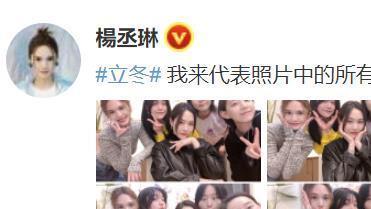 陈妍希|杨丞琳晒好友聚餐照！陈妍希笑容甜美似少女，周笔畅素颜认不出