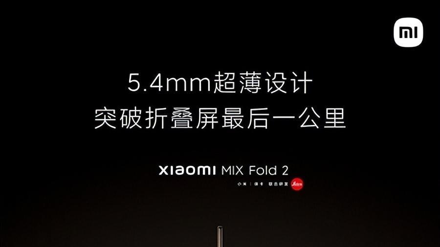 小米MIX Fold 2更多外观信息揭晓，仅5.4mm厚