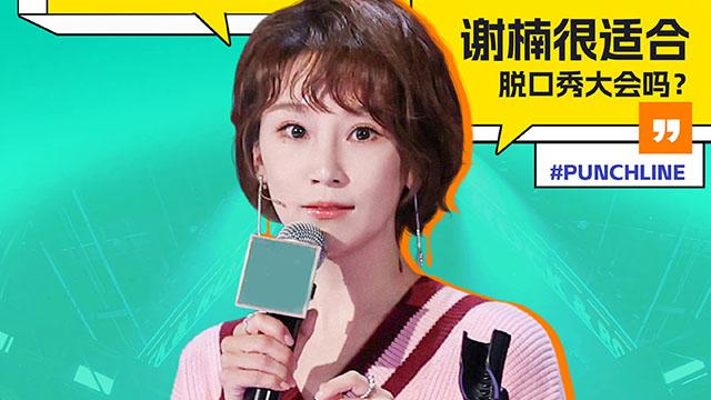 吴京|脱口秀大会：敢拿吴京开涮的只有谢楠，江梓浩自嘲像打乒乓球的老外